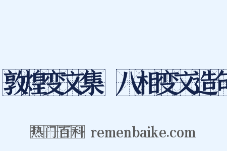 敦煌变文集·八相变文造句是什么意思的图片